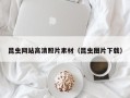 曹县昆虫网站高清照片素材（昆虫图片下载）